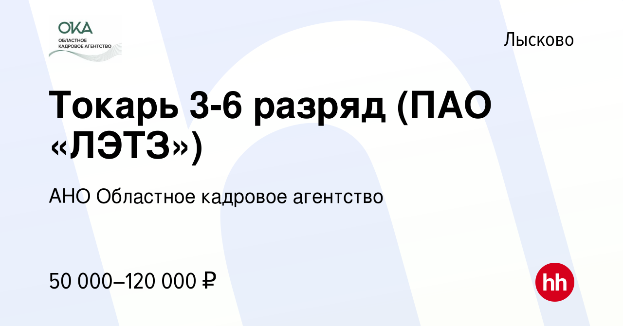 Вакансия Токарь 3-6 разряд (ПАО «ЛЭТЗ») в Лысково, работа в компании АНО  Областное кадровое агентство (вакансия в архиве c 8 ноября 2023)