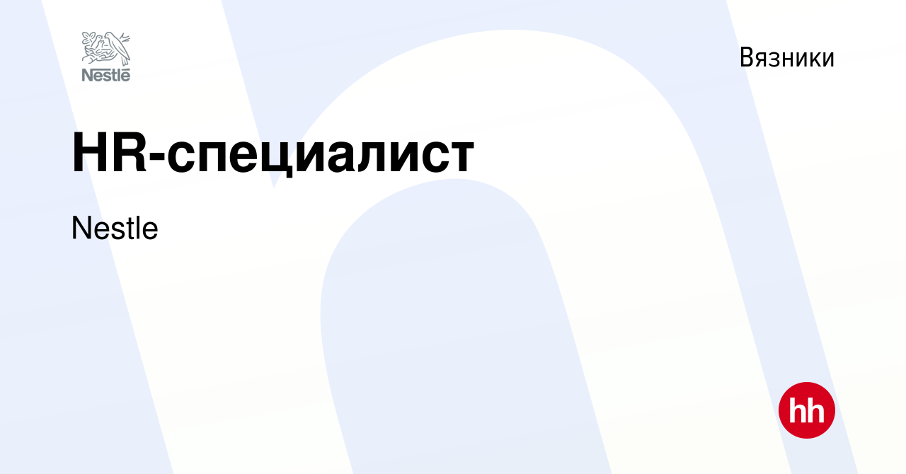 Вакансия HR-специалист в Вязниках, работа в компании Nestle (вакансия в  архиве c 25 сентября 2023)