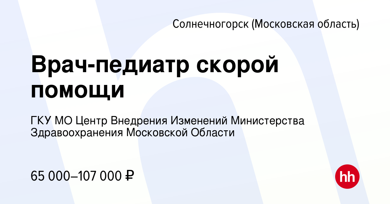 Вакансия Врач-педиатр скорой помощи в Солнечногорске, работа в компании ГКУ  МО Центр Внедрения Изменений Министерства Здравоохранения Московской Области