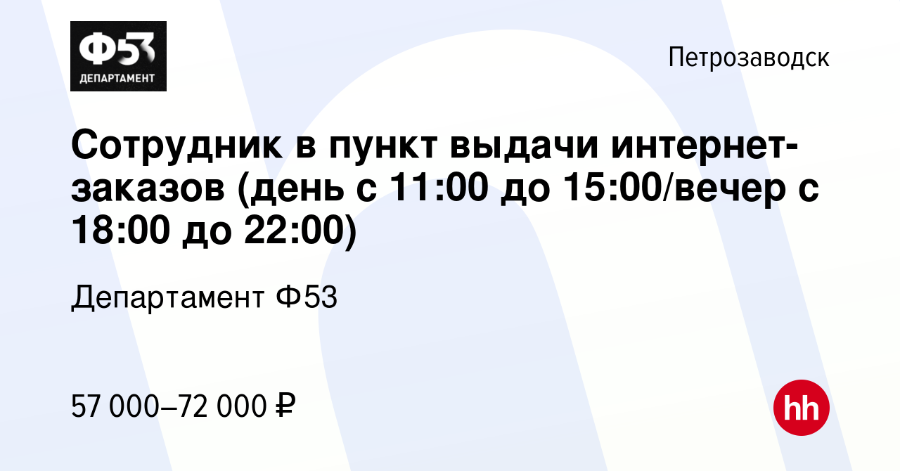 Вакансия Сотрудник в пункт выдачи интернет-заказов (день с 11:00 до  15:00/вечер с 18:00 до 22:00) в Петрозаводске, работа в компании  Департамент Ф53 (вакансия в архиве c 18 августа 2023)