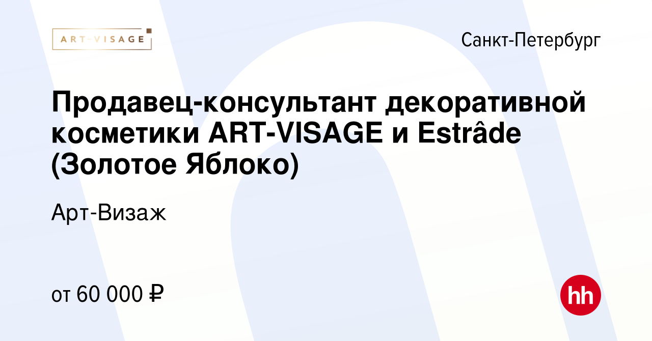 Вакансия Продавец-консультант декоративной косметики ART-VISAGE и Estrâde  (Золотое Яблоко) в Санкт-Петербурге, работа в компании Арт-Визаж (вакансия  в архиве c 5 марта 2024)