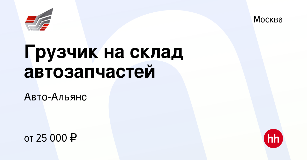 Вакансия Грузчик на склад автозапчастей в Москве, работа в компании Авто-Альянс  (вакансия в архиве c 27 октября 2014)