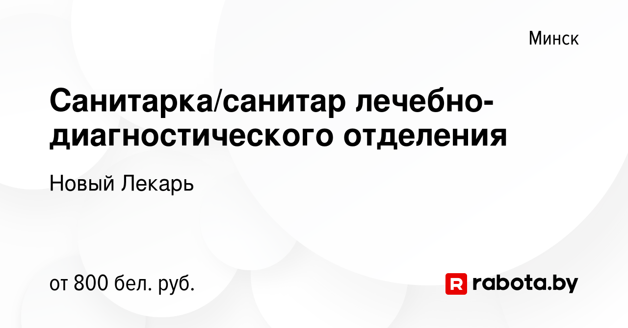 Вакансия Санитарка/санитар лечебно-диагностического отделения в Минске,  работа в компании Новый Лекарь (вакансия в архиве c 18 августа 2023)