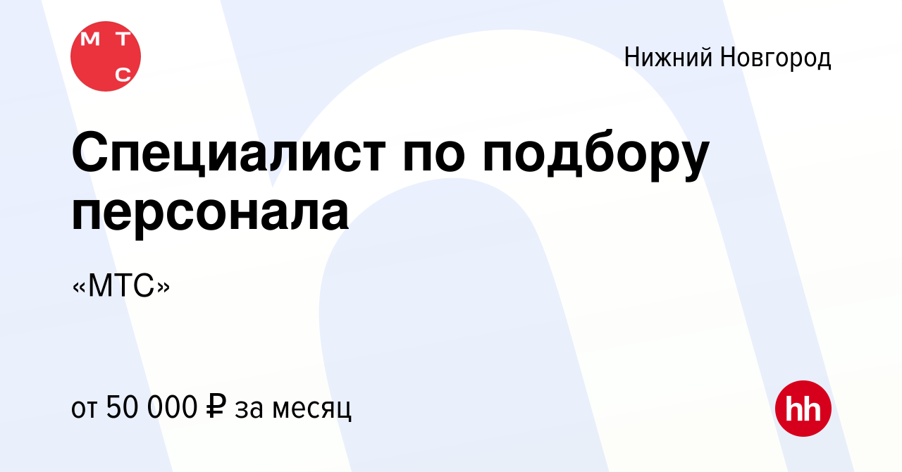 Вакансия Специалист по подбору персонала в Нижнем Новгороде, работа в  компании «МТС» (вакансия в архиве c 7 мая 2024)