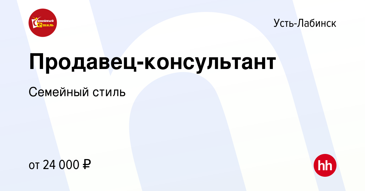 Вакансия Продавец-консультант в Усть-Лабинске, работа в компании Семейный  стиль (вакансия в архиве c 18 августа 2023)