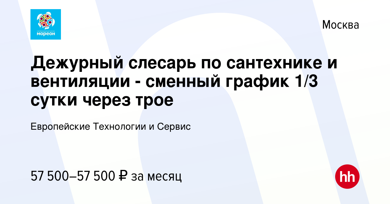 Вакансия Дежурный слесарь по сантехнике и вентиляции - сменный график 1/3  сутки через трое в Москве, работа в компании Европейские Технологии и  Сервис (вакансия в архиве c 11 января 2024)