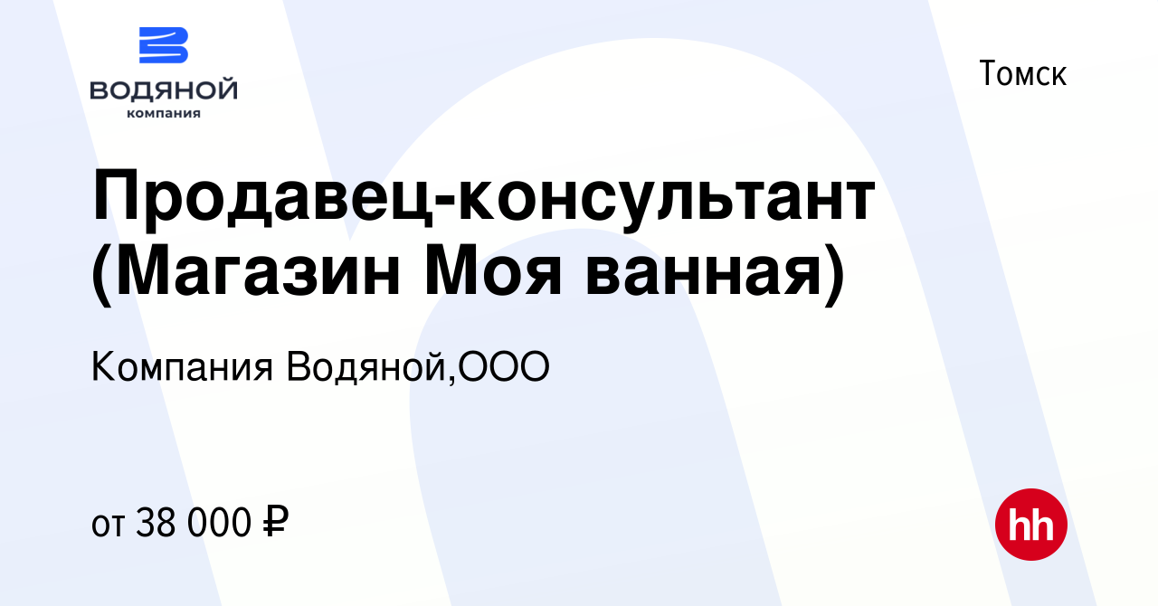 Вакансия Продавец-консультант (Магазин Моя ванная) в Томске, работа в  компании Компания Водяной,ООО (вакансия в архиве c 4 сентября 2023)