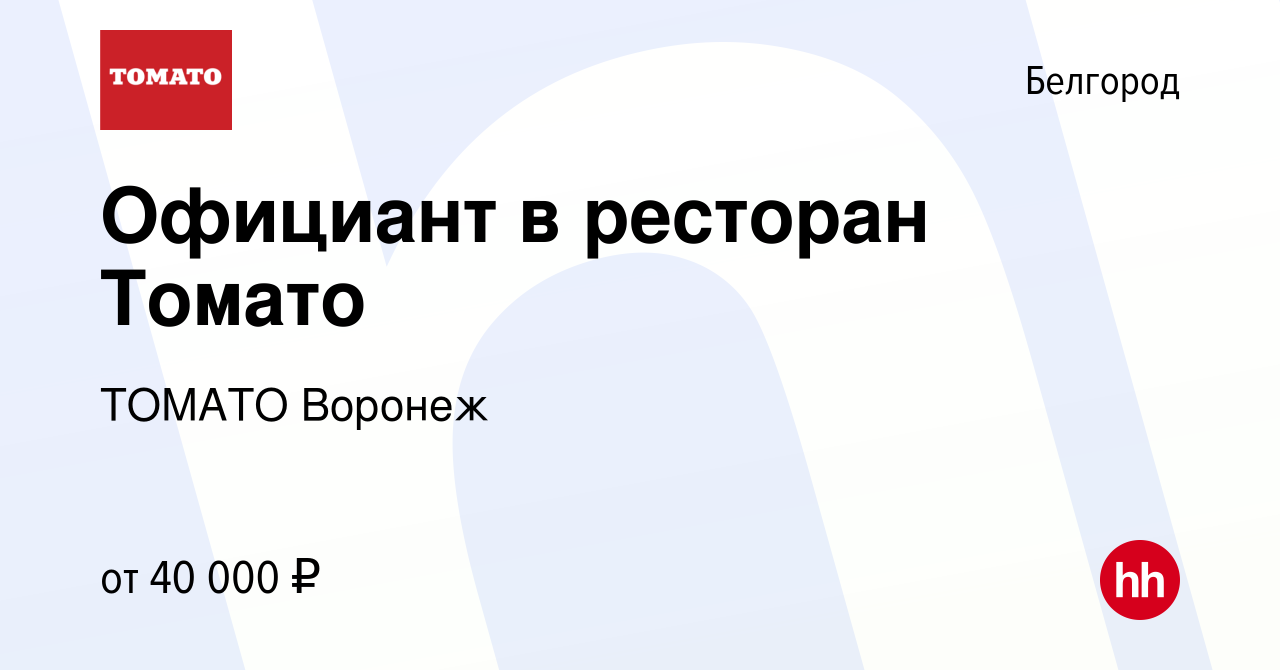 Вакансия Официант в ресторан Томато в Белгороде, работа в компании ТОМАТО  Воронеж (вакансия в архиве c 18 сентября 2023)