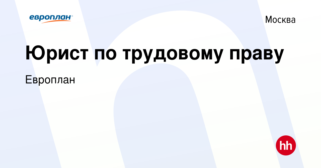 Вакансия Юрист по трудовому праву в Москве, работа в компании Европлан  (вакансия в архиве c 9 августа 2023)