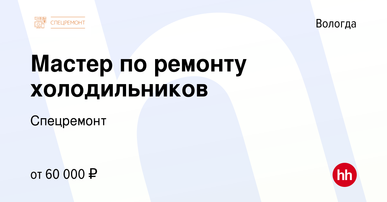 Вакансия Мастер по ремонту холодильников в Вологде, работа в компании  Спецремонт (вакансия в архиве c 25 июля 2023)