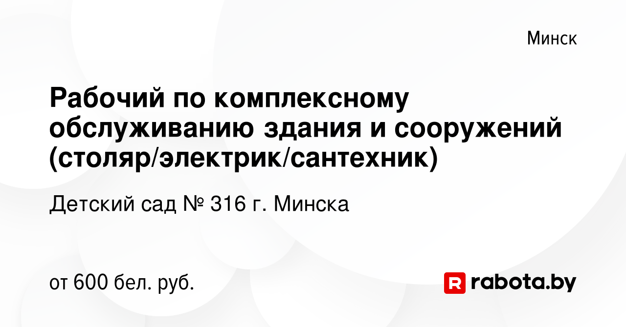 Вакансия Рабочий по комплексному обслуживанию здания и сооружений  (столяр/электрик/сантехник) в Минске, работа в компании Детский сад № 316  г. Минска (вакансия в архиве c 18 августа 2023)