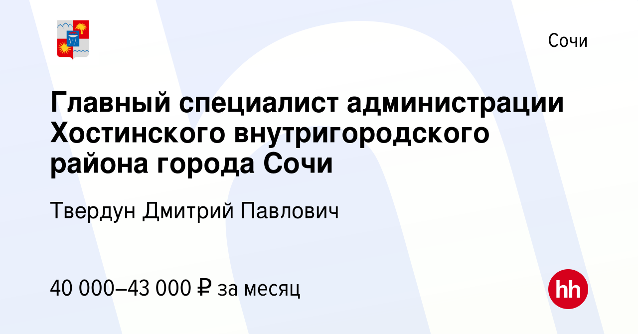 Вакансия Главный специалист администрации Хостинского внутригородского  района города Сочи в Сочи, работа в компании Твердун Дмитрий Павлович  (вакансия в архиве c 18 августа 2023)