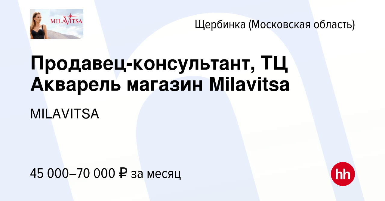 Вакансия Продавец-консультант, ТЦ Акварель магазин Milavitsa в Щербинке,  работа в компании MILAVITSA (вакансия в архиве c 28 июля 2023)