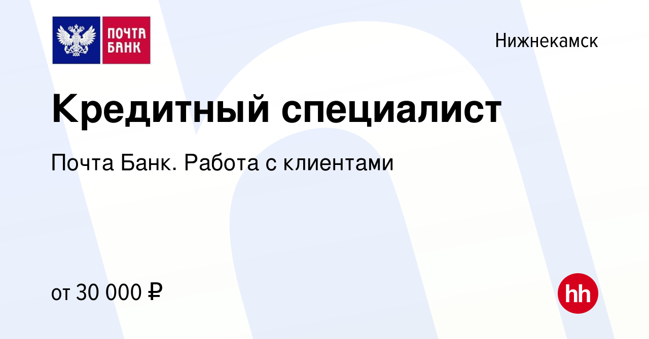 Вакансия Кредитный специалист в Нижнекамске, работа в компании Почта Банк.  Работа с клиентами (вакансия в архиве c 17 мая 2024)