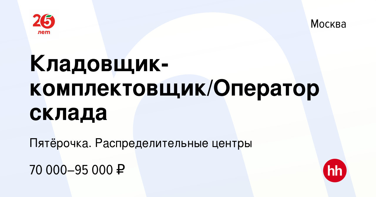 Вакансия Кладовщик-комплектовщик/Оператор склада в Москве, работа в  компании Пятёрочка. Распределительные центры (вакансия в архиве c 24  августа 2023)