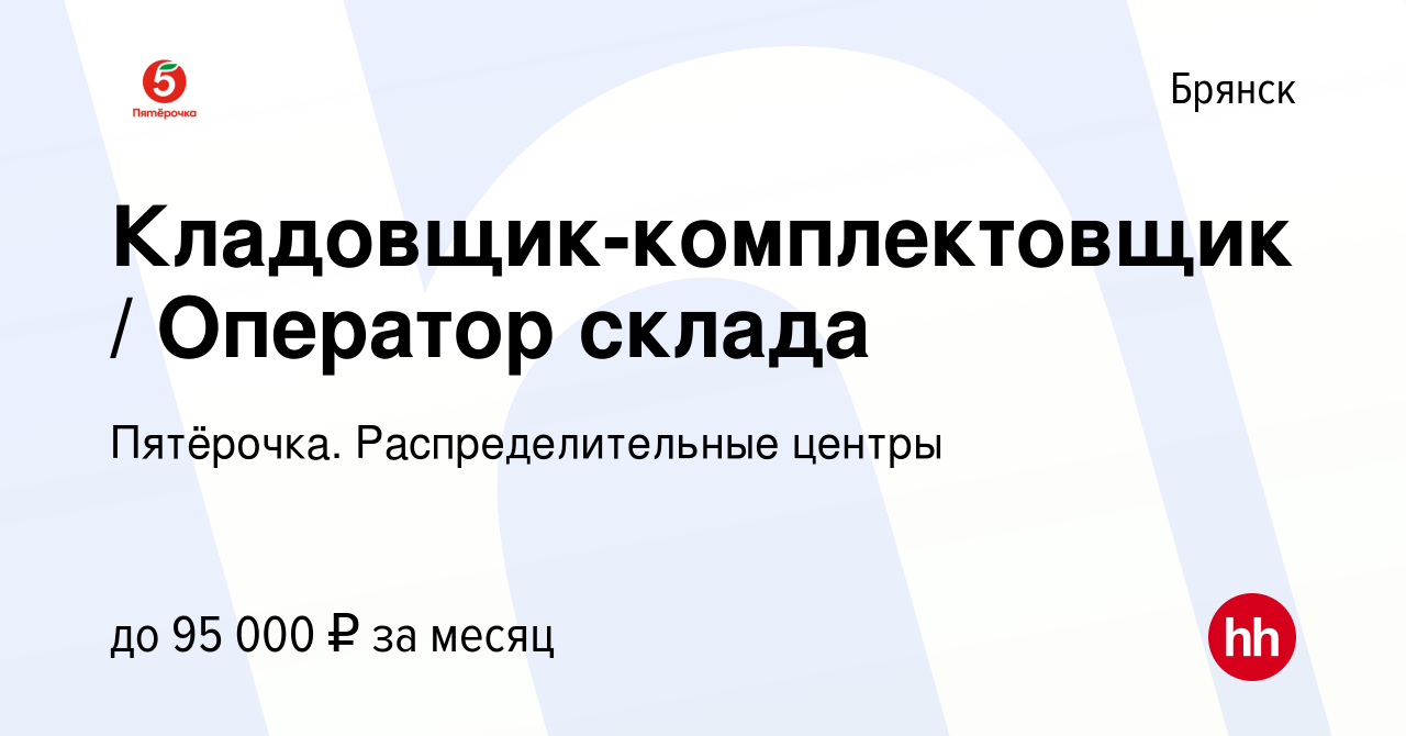 Вакансия Кладовщик-комплектовщик / Оператор склада в Брянске, работа в  компании Пятёрочка. Распределительные центры (вакансия в архиве c 6  сентября 2023)