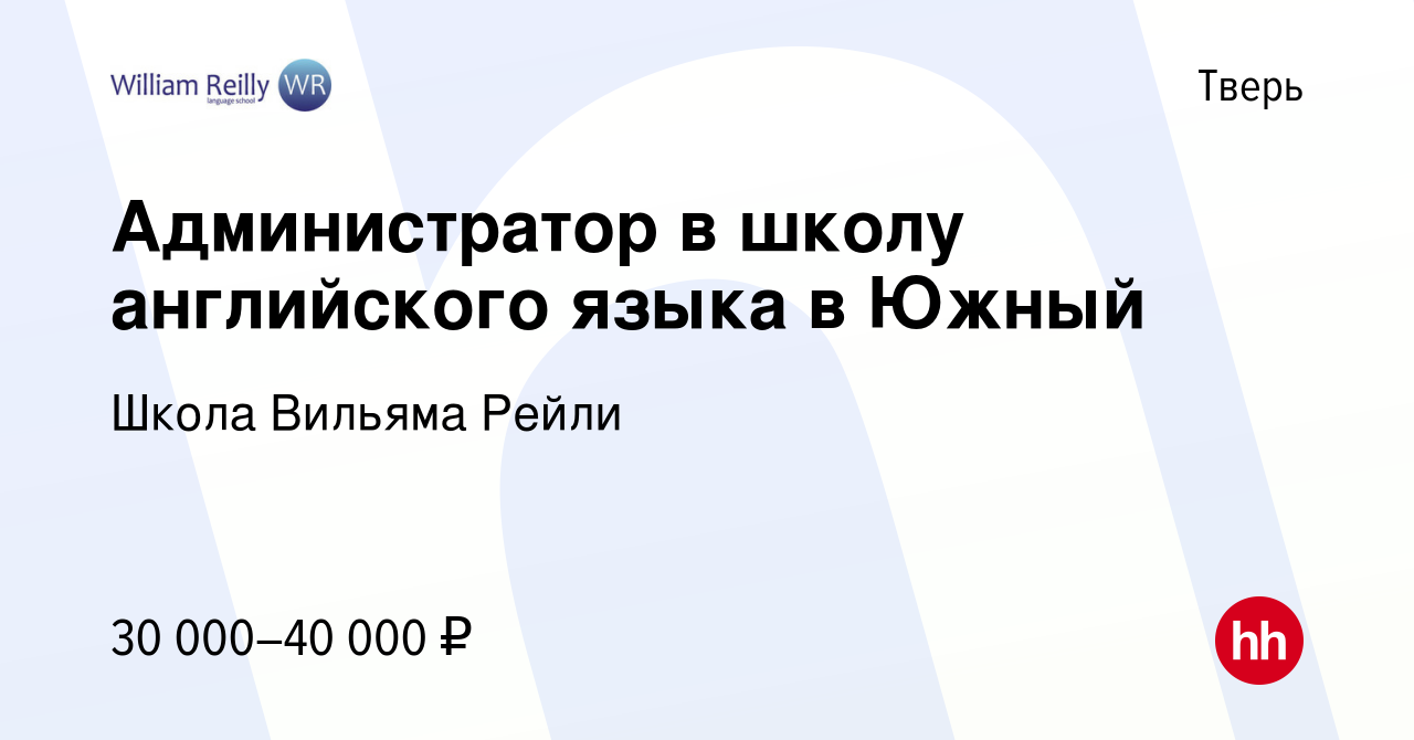 Вакансия Администратор в школу английского языка в Южный в Твери, работа в  компании Школа Вильяма Рейли (вакансия в архиве c 13 сентября 2023)