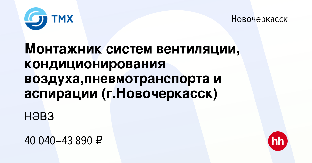 Вакансия Монтажник систем вентиляции, кондиционирования  воздуха,пневмотранспорта и аспирации (г.Новочеркасск) в Новочеркасске,  работа в компании НЭВЗ (вакансия в архиве c 7 декабря 2023)