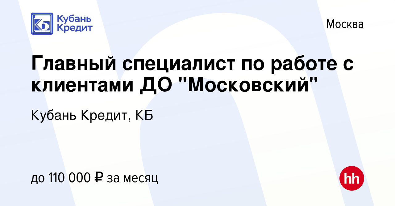 Вакансия Главный специалист по работе с клиентами ДО 