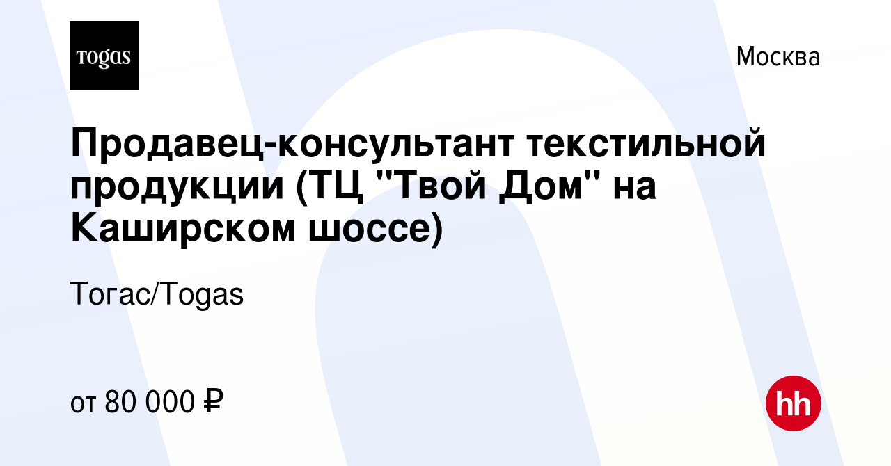 Вакансия Продавец-консультант текстильной продукции (ТЦ 