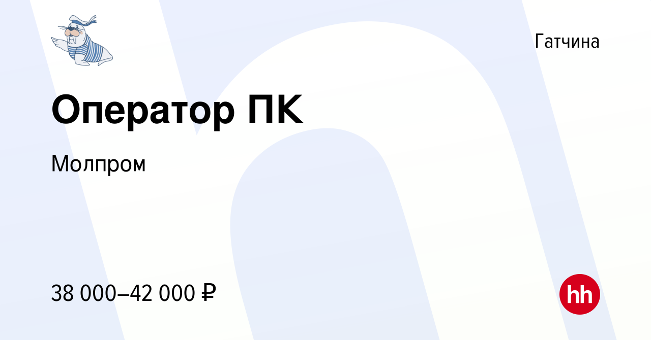 Вакансия Оператор ПК в Гатчине, работа в компании Молпром (вакансия в  архиве c 18 августа 2023)