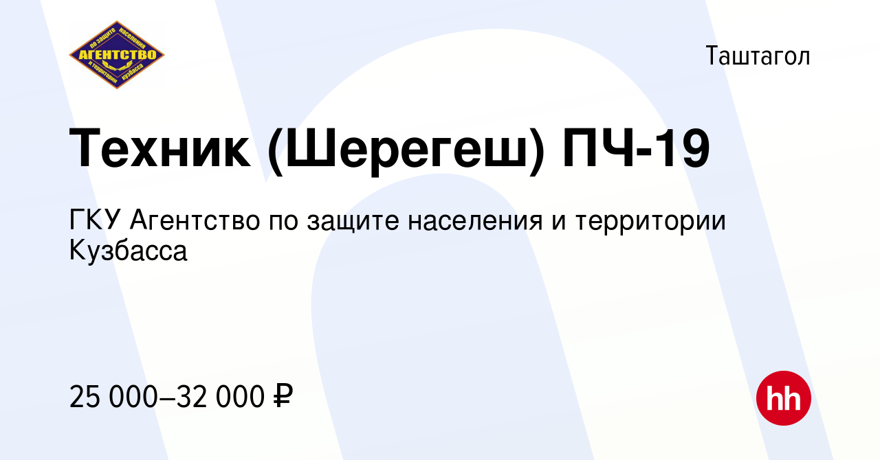 Вакансия Техник (Шерегеш) ПЧ-19 в Таштаголе, работа в компании ГКУ  Агентство по защите населения и территории Кузбасса (вакансия в архиве c 3  октября 2023)