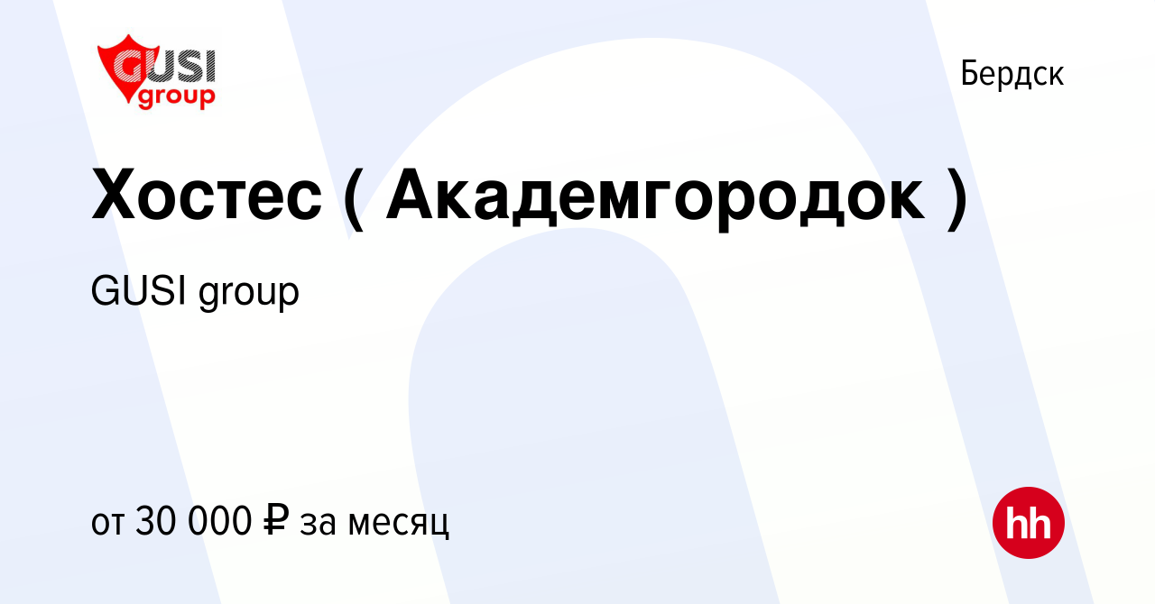 Вакансия Хостес ( Академгородок ) в Бердске, работа в компании GUSI group  (вакансия в архиве c 18 августа 2023)