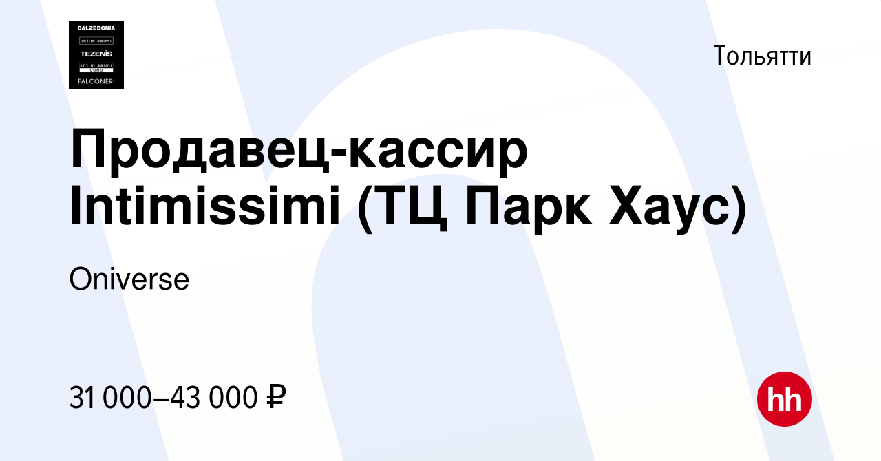 Вакансия Продавец-кассир Intimissimi (ТЦ Парк Хаус) в Тольятти, работа в  компании Calzedonia Group (вакансия в архиве c 24 декабря 2023)