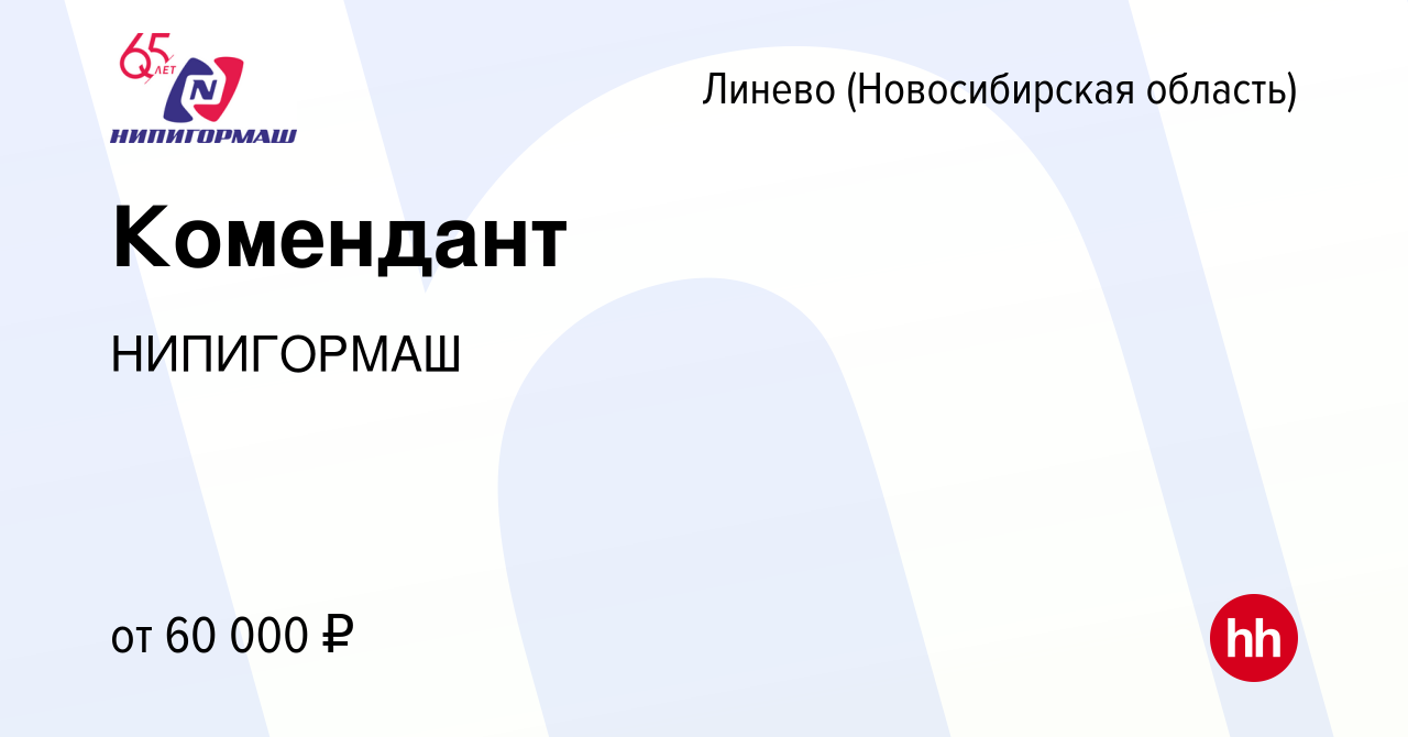 Вакансия Комендант в Линеве (Новосибирская область), работа в компании  НИПИГОРМАШ (вакансия в архиве c 18 августа 2023)