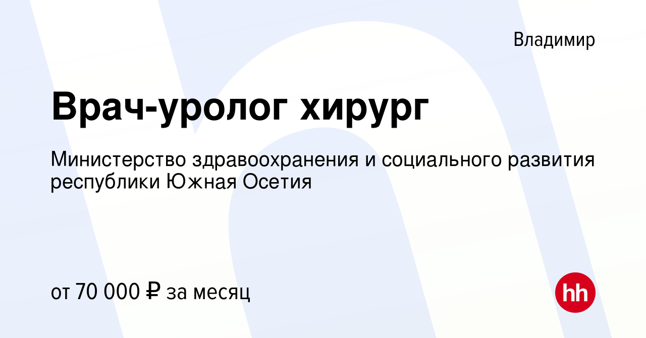 Вакансия Врач-уролог хирург во Владимире, работа в компании Министерство  здравоохранения и социального развития республики Южная Осетия (вакансия в  архиве c 18 августа 2023)