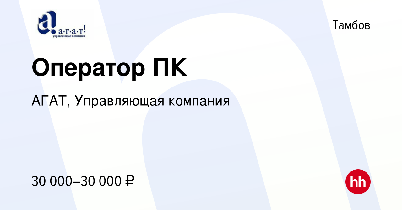 Вакансия Оператор ПК в Тамбове, работа в компании АГАТ, Управляющая компания  (вакансия в архиве c 22 февраля 2024)