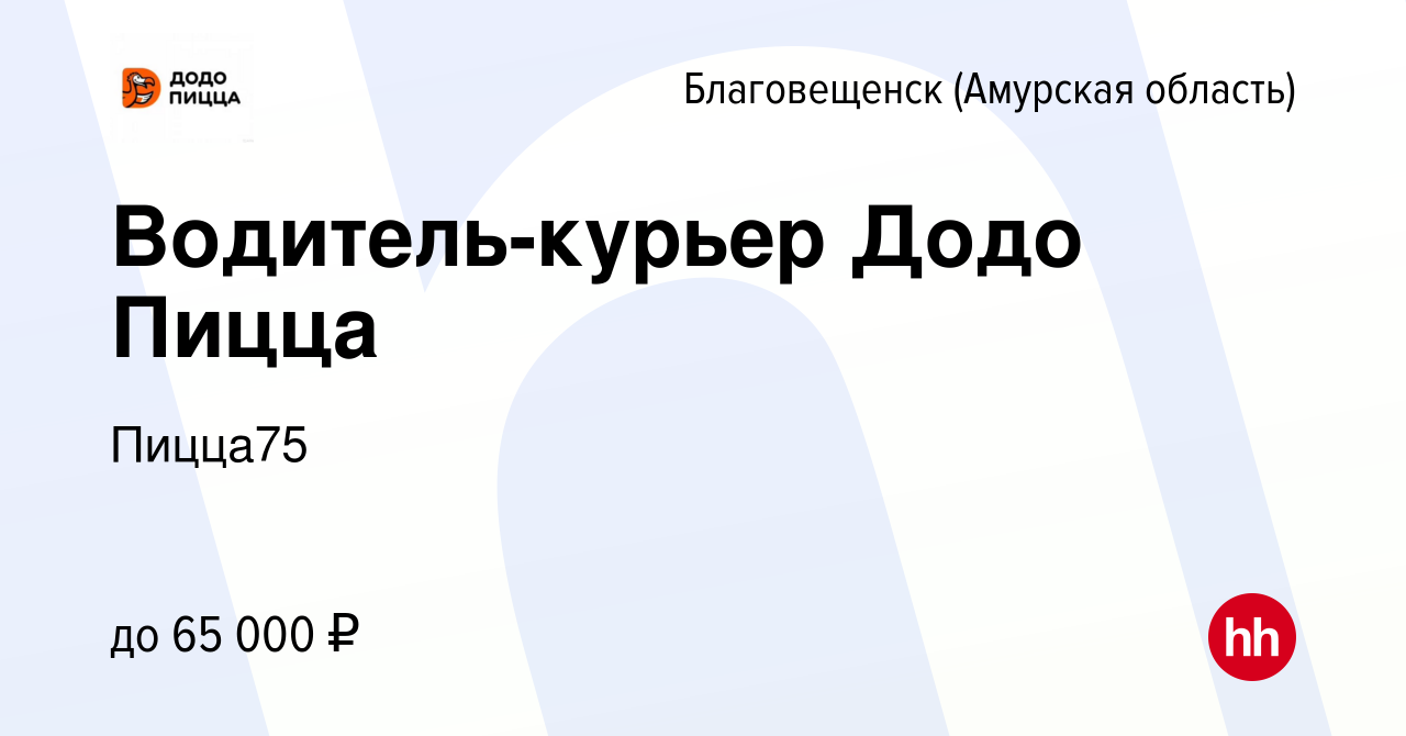 Вакансия Водитель-курьер Додо Пицца в Благовещенске, работа в компании  Пицца75 (вакансия в архиве c 18 августа 2023)