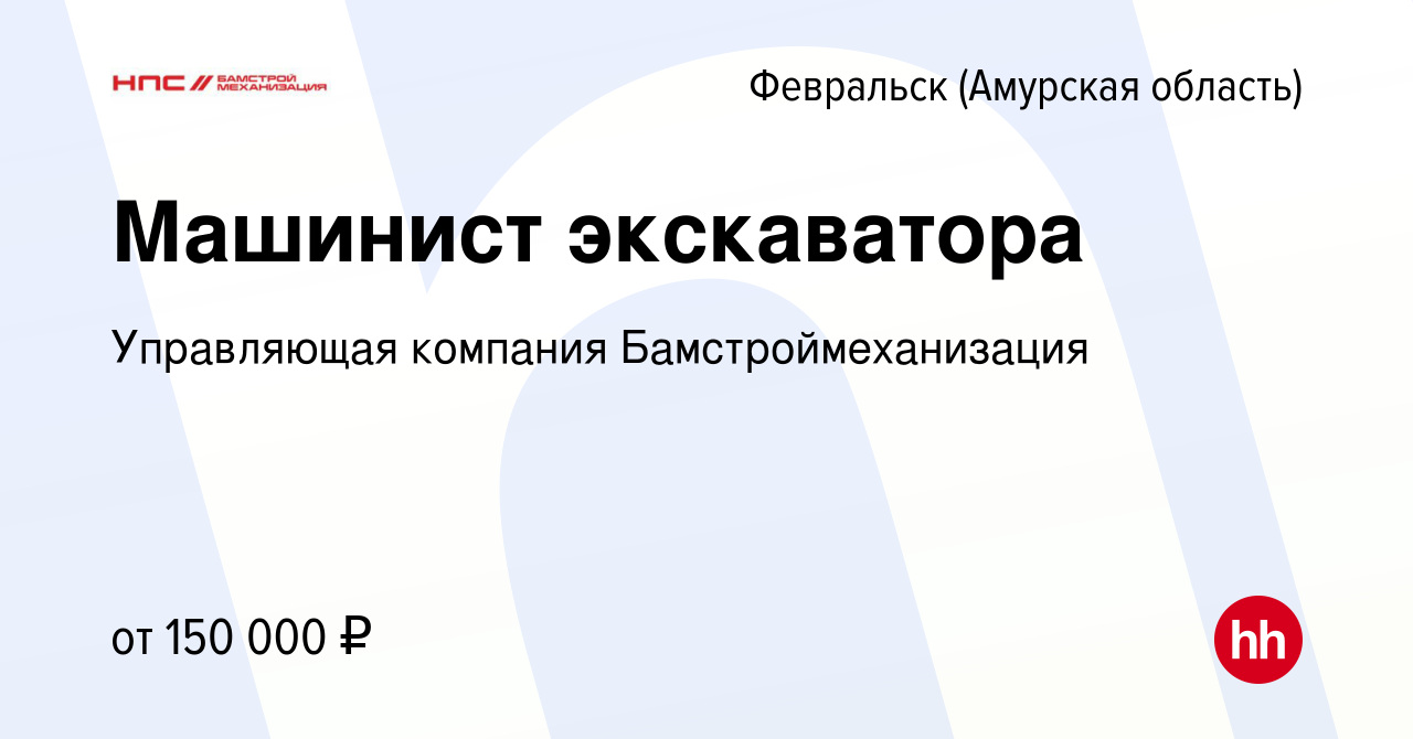 Вакансия Машинист экскаватора в Февральске (Амурская область), работа в  компании Управляющая компания Бамстроймеханизация (вакансия в архиве c 19  ноября 2023)