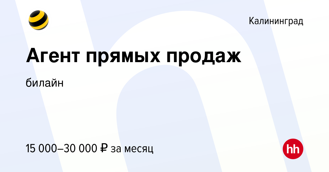 Вакансия Агент прямых продаж в Калининграде, работа в компании билайн: B2C  (вакансия в архиве c 18 августа 2023)