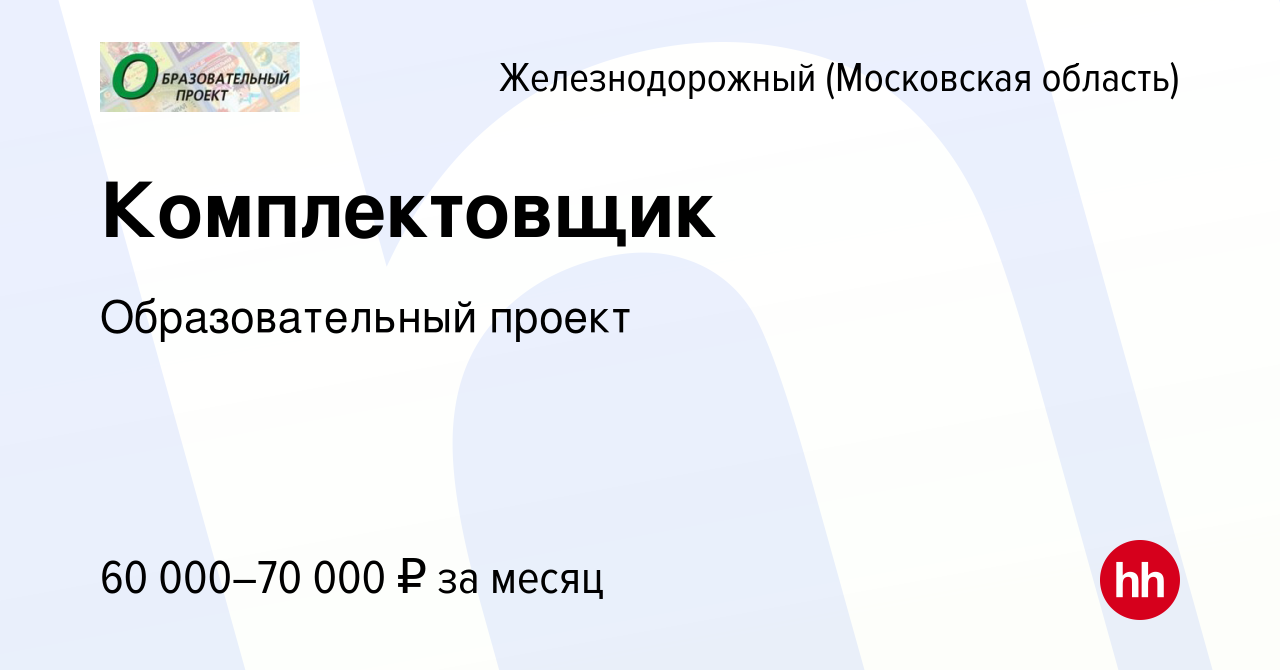 Вакансия Комплектовщик в Железнодорожном, работа в компании Образовательный  проект (вакансия в архиве c 1 августа 2023)