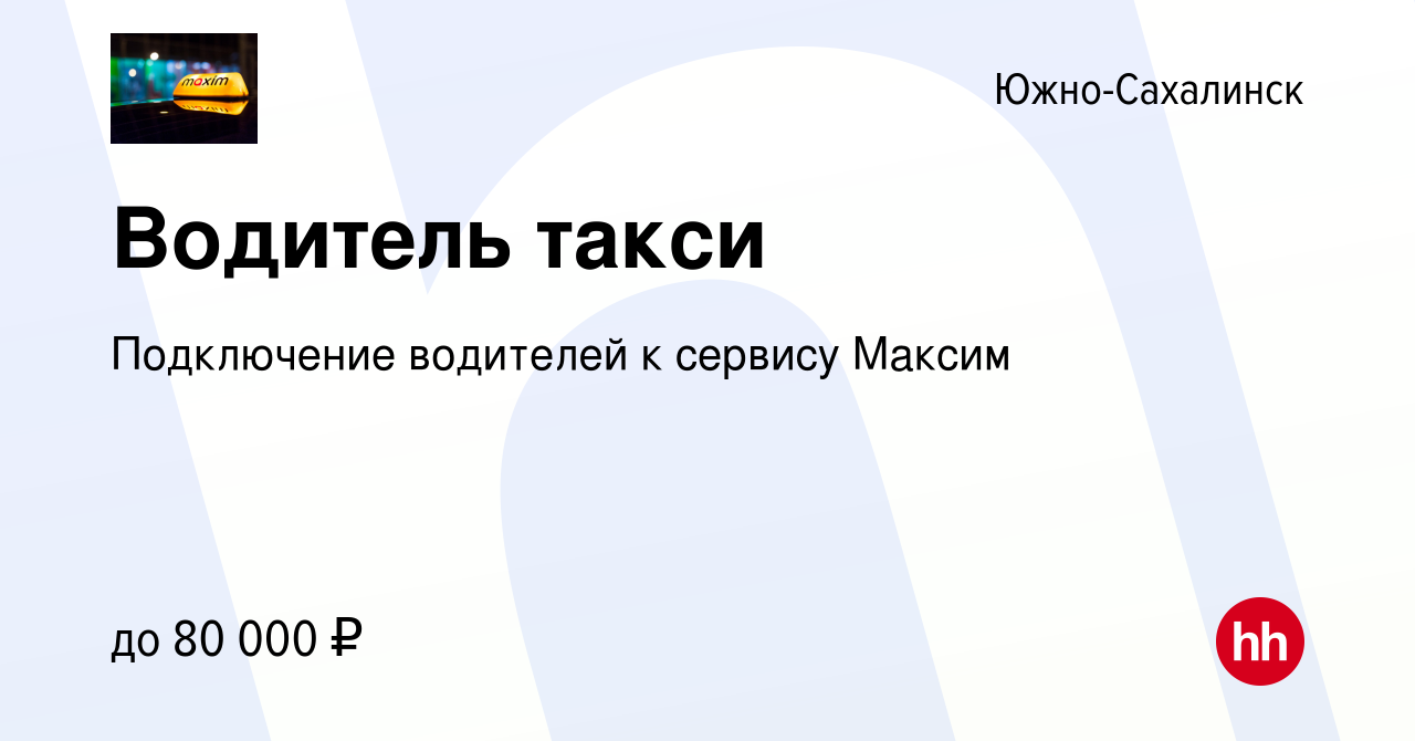 Вакансия Водитель такси в Южно-Сахалинске, работа в компании Подключение  водителей к сервису Максим (вакансия в архиве c 17 октября 2023)