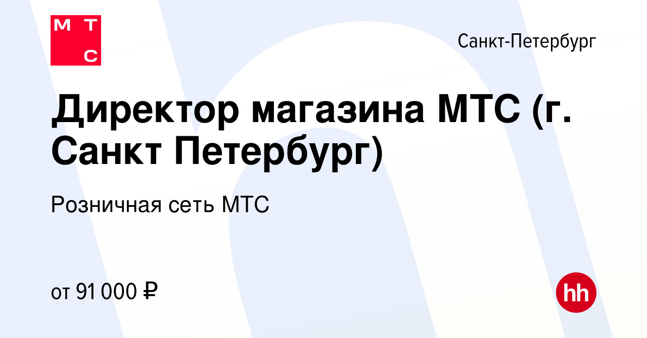 Вакансия Директор магазина МТС (г. Санкт Петербург) в Санкт-Петербурге,  работа в компании Розничная сеть МТС (вакансия в архиве c 21 ноября 2023)