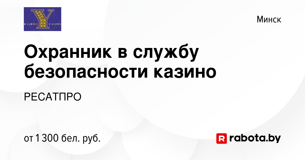 Вакансия Охранник в службу безопасности казино в Минске, работа в компании  РЕСАТПРО (вакансия в архиве c 12 октября 2023)