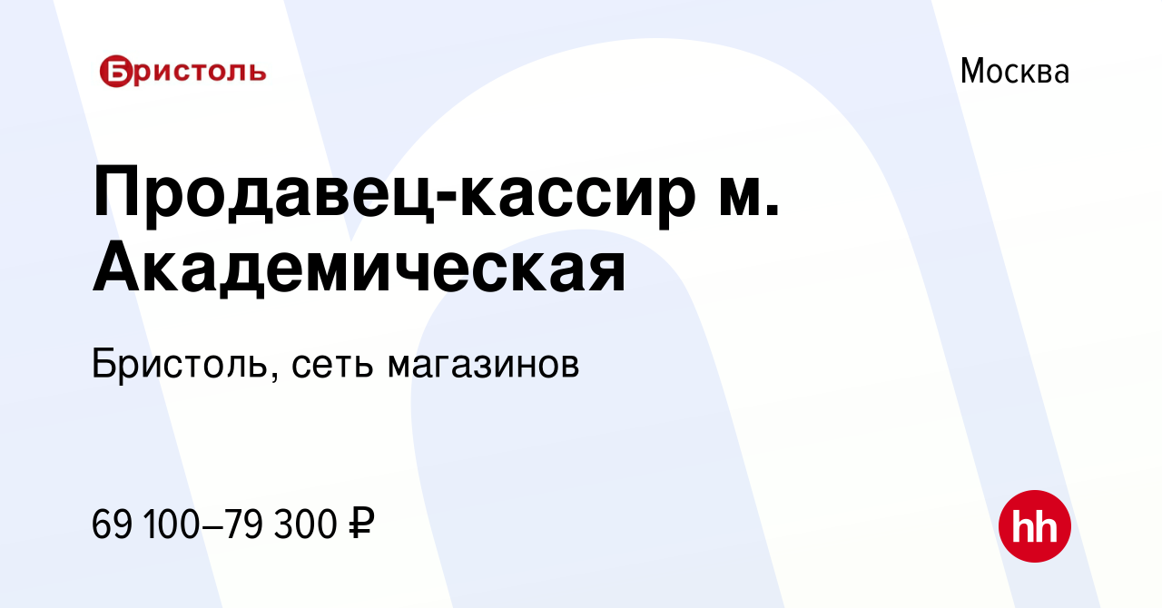 Вакансия Продавец-кассир м. Академическая в Москве, работа в компании  Бристоль, сеть магазинов