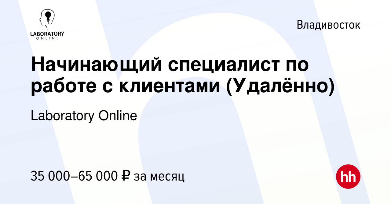 Вакансия Начинающий специалист по работе с клиентами (Удалённо) во  Владивостоке, работа в компании Laboratory Online (вакансия в архиве c 15  августа 2023)