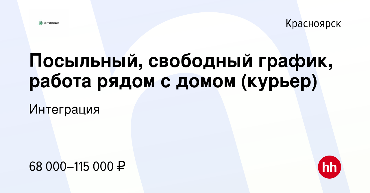 Вакансия Посыльный, свободный график, работа рядом с домом (курьер) в  Красноярске, работа в компании Интеграция (вакансия в архиве c 18 августа  2023)