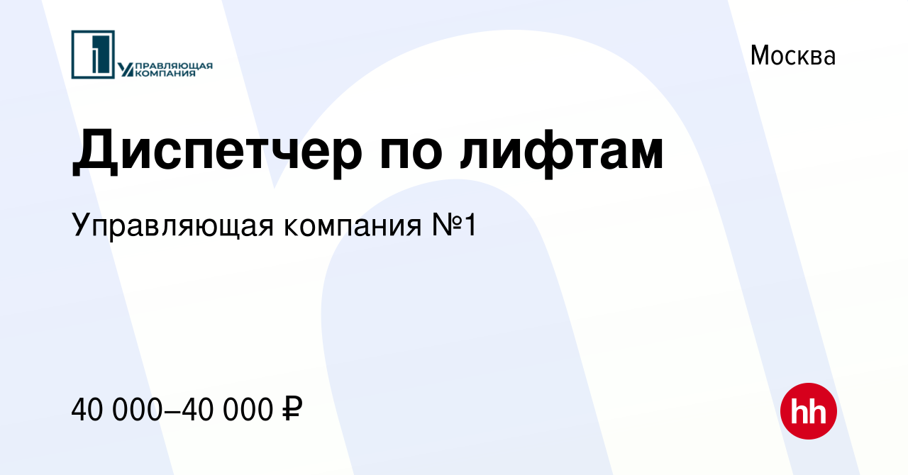 Вакансия Диспетчер по лифтам в Москве, работа в компании Управляющая  компания №1 (вакансия в архиве c 16 ноября 2023)