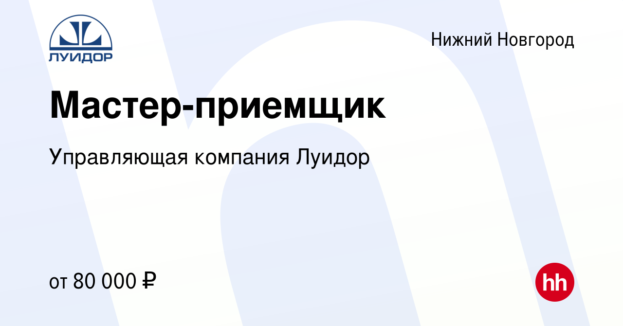 Вакансия Мастер-приемщик в Нижнем Новгороде, работа в компании Управляющая  компания Луидор