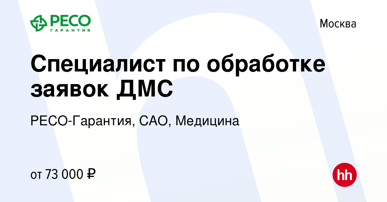 Вакансия Специалист по обработке заявок ДМС в Москве, работа в компании  РЕСО-Гарантия, САО, Медицина