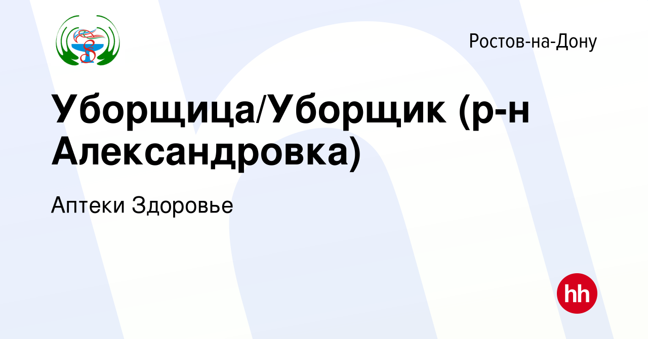 Вакансия Уборщица/Уборщик (р-н Александровка) в Ростове-на-Дону, работа в  компании Аптеки Здоровье (вакансия в архиве c 18 августа 2023)