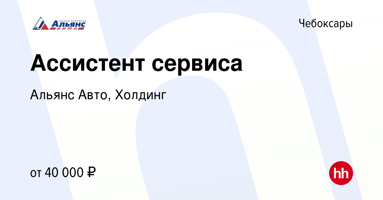 Вакансия Ассистент сервиса в Чебоксарах, работа в компании Альянс Авто,  Холдинг (вакансия в архиве c 25 октября 2023)