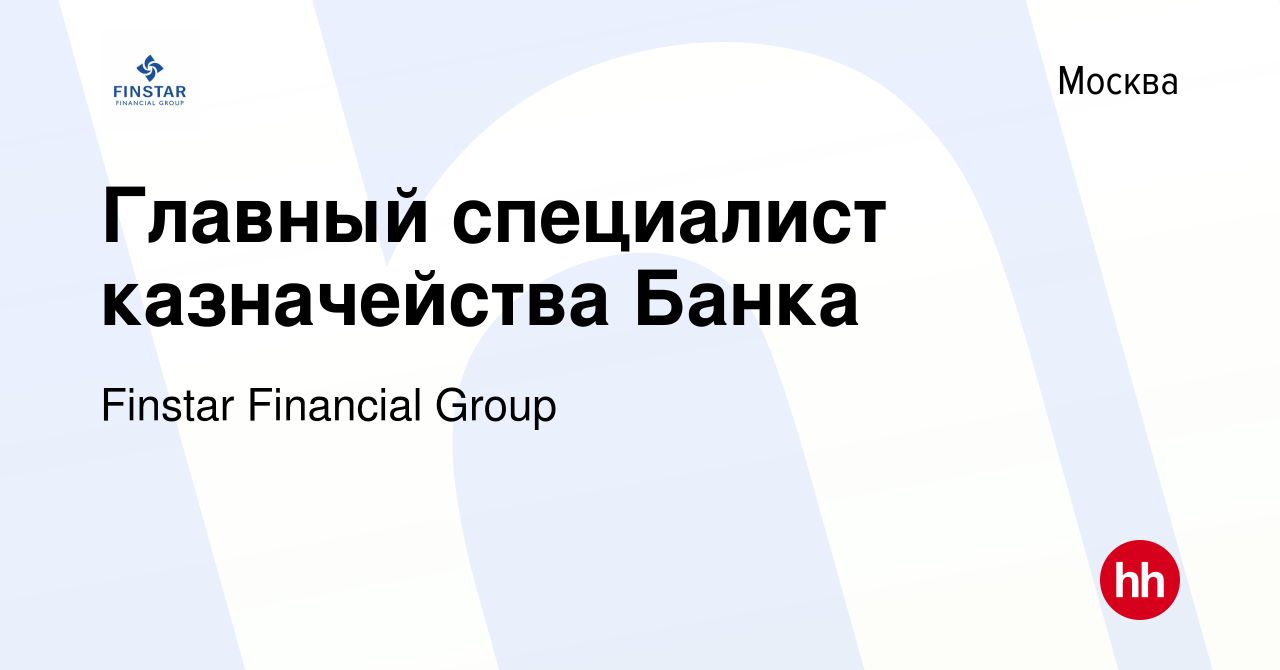 Вакансия Главный специалист казначейства Банка в Москве, работа в компании  Finstar Financial Group (вакансия в архиве c 8 сентября 2023)