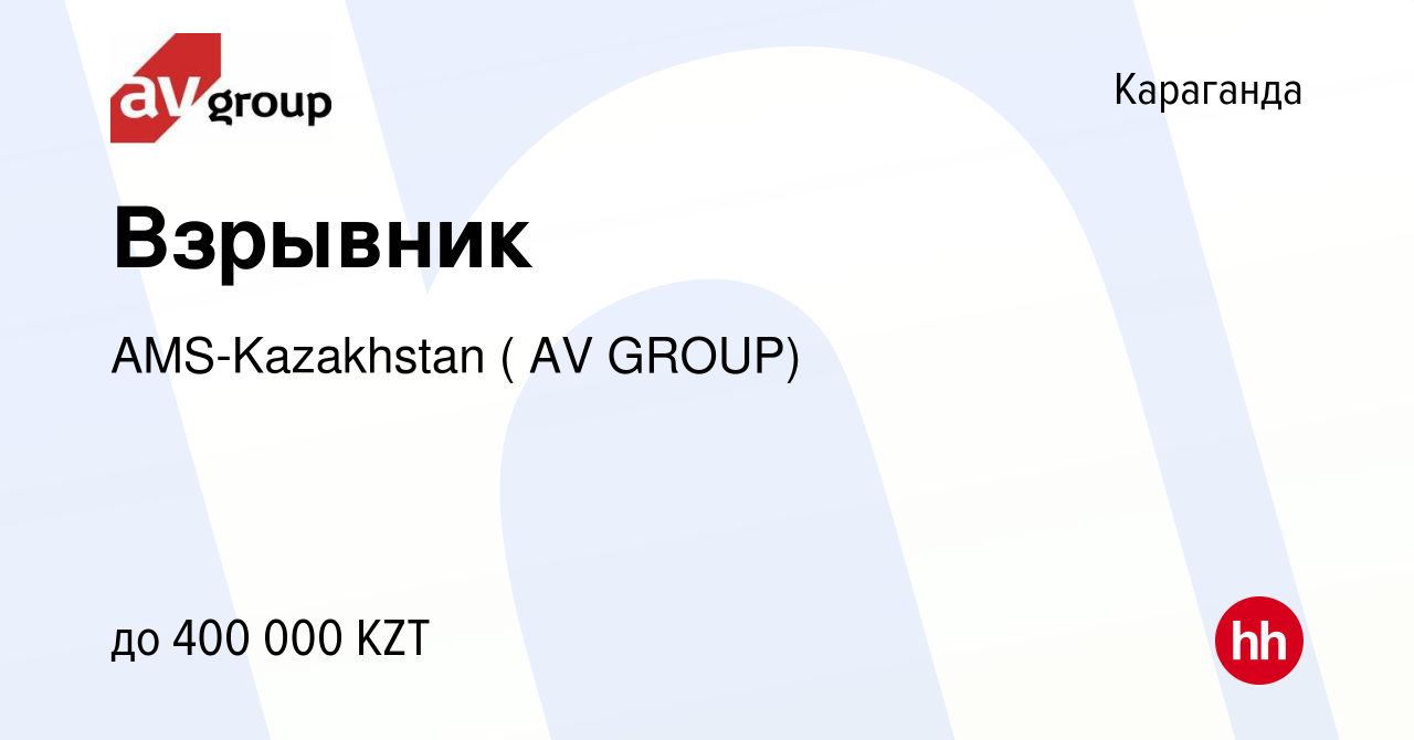 Вакансия Взрывник в Караганде, работа в компании AMS-Kazakhstan ( AV GROUP)  (вакансия в архиве c 18 августа 2023)