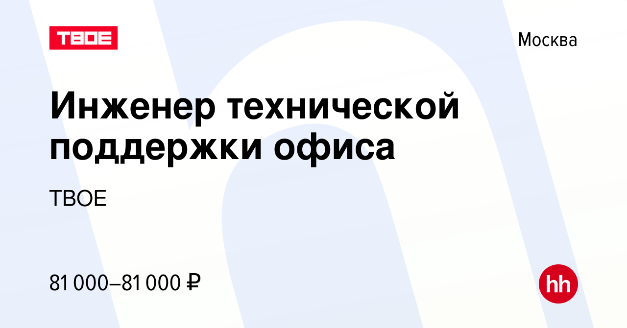 Вакансия Инженер технической поддержки офиса в Москве, работа в компании  ТВОЕ (вакансия в архиве c 8 сентября 2023)