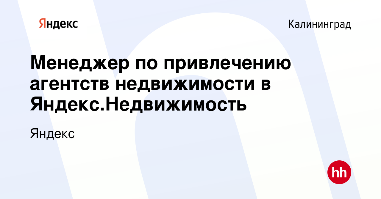 Вакансия Менеджер по привлечению агентств недвижимости в Яндекс.Недвижимость  в Калининграде, работа в компании Яндекс (вакансия в архиве c 9 сентября  2023)